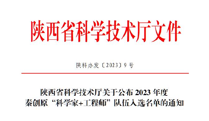 西安獲德獲批2023年度秦創原“科學家+工程師”隊伍